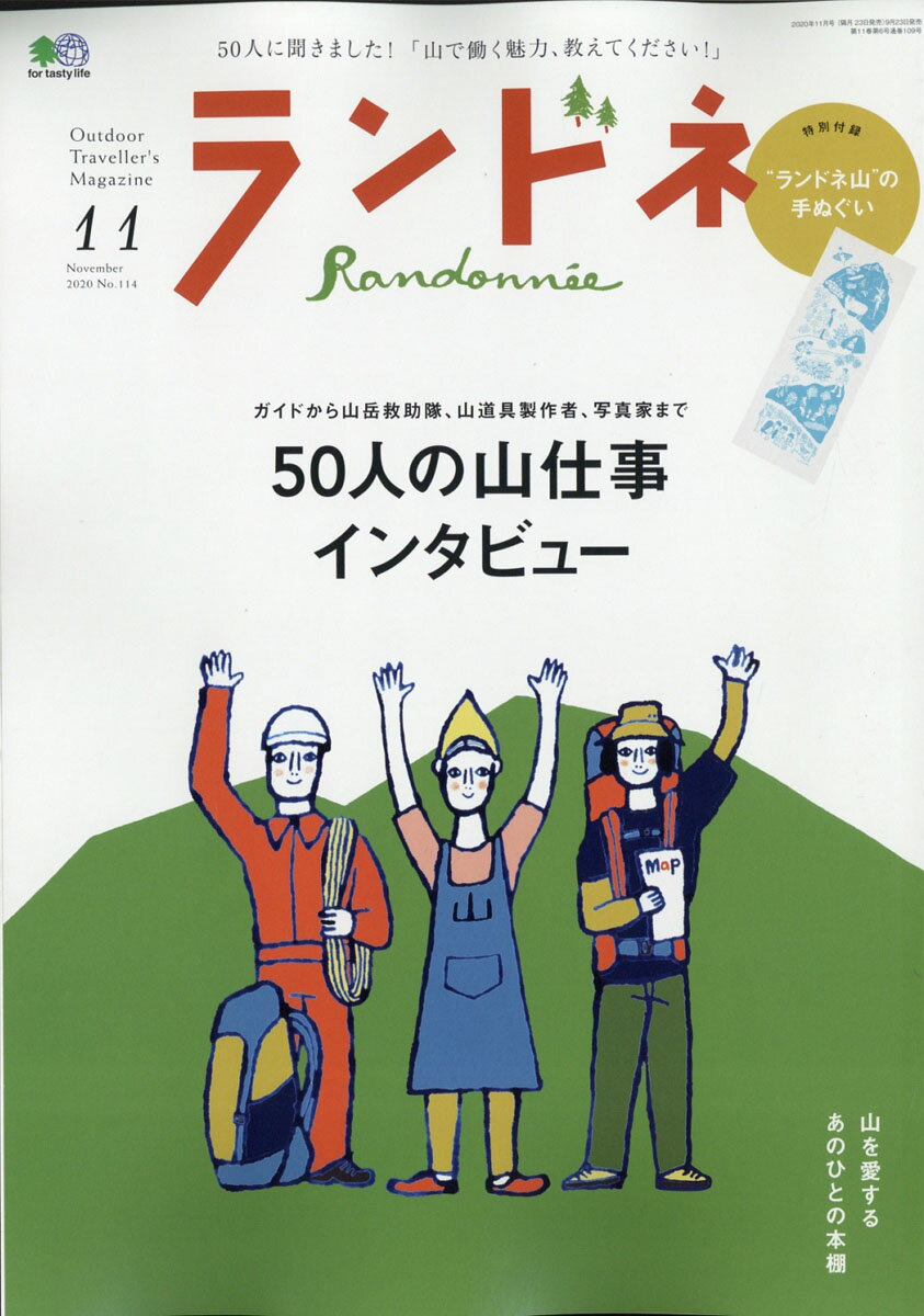 ランドネ 2020年 11月号 [雑誌]