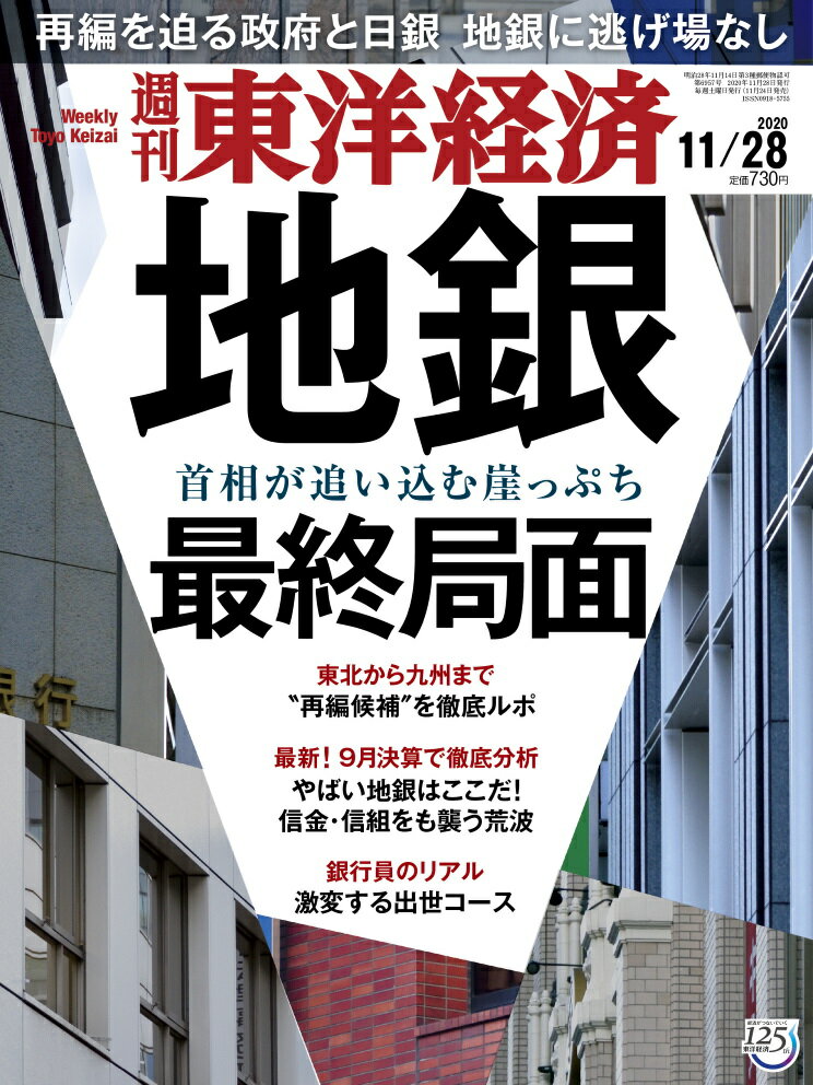 週刊 東洋経済 2020年 11/28号 [雑誌]