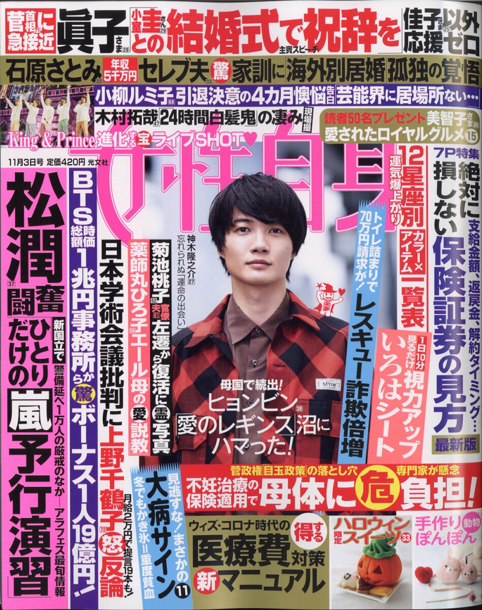 女性自身 2020年 11/3号 [雑誌]