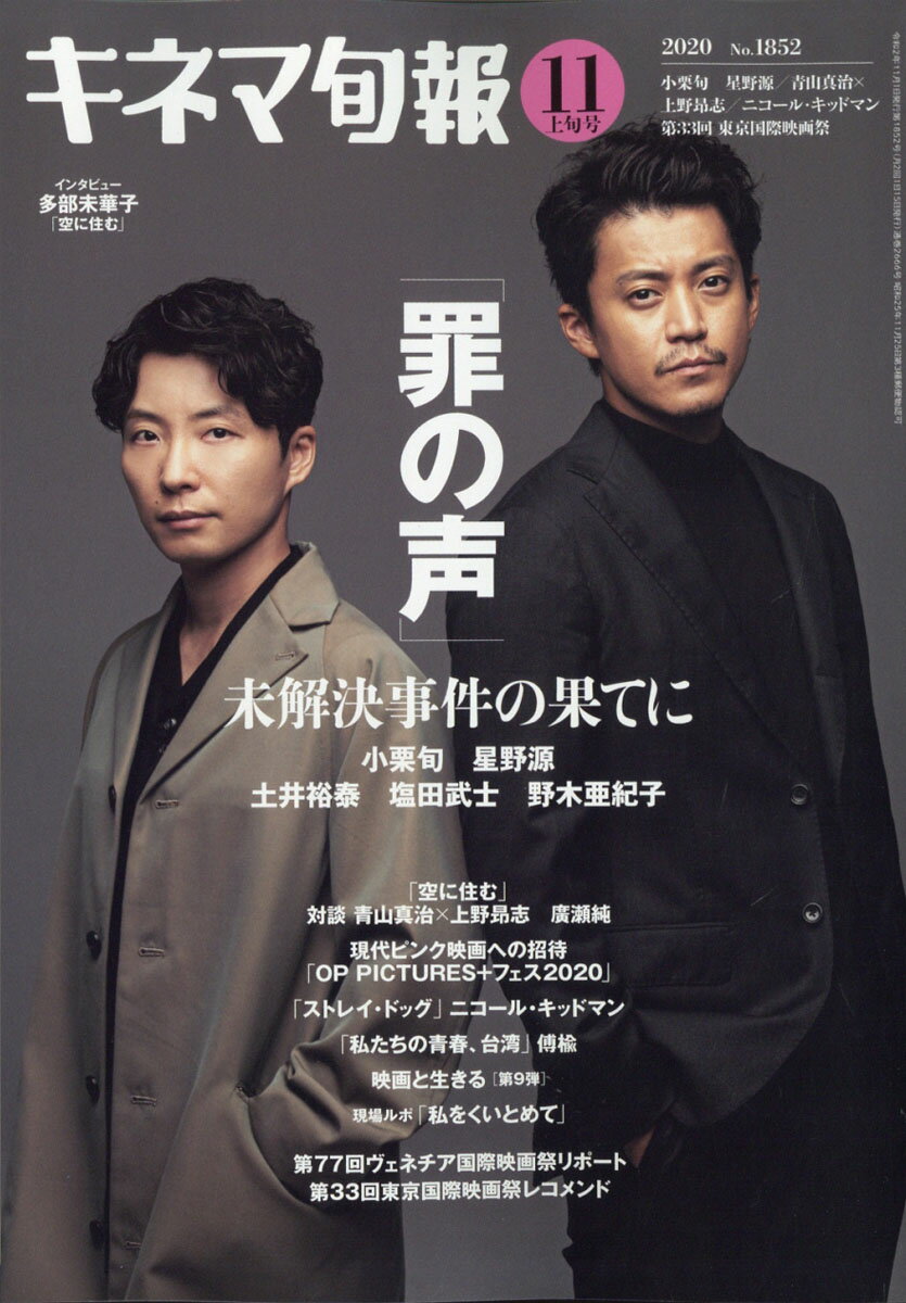 キネマ旬報 2020年 11/1号 [雑誌]