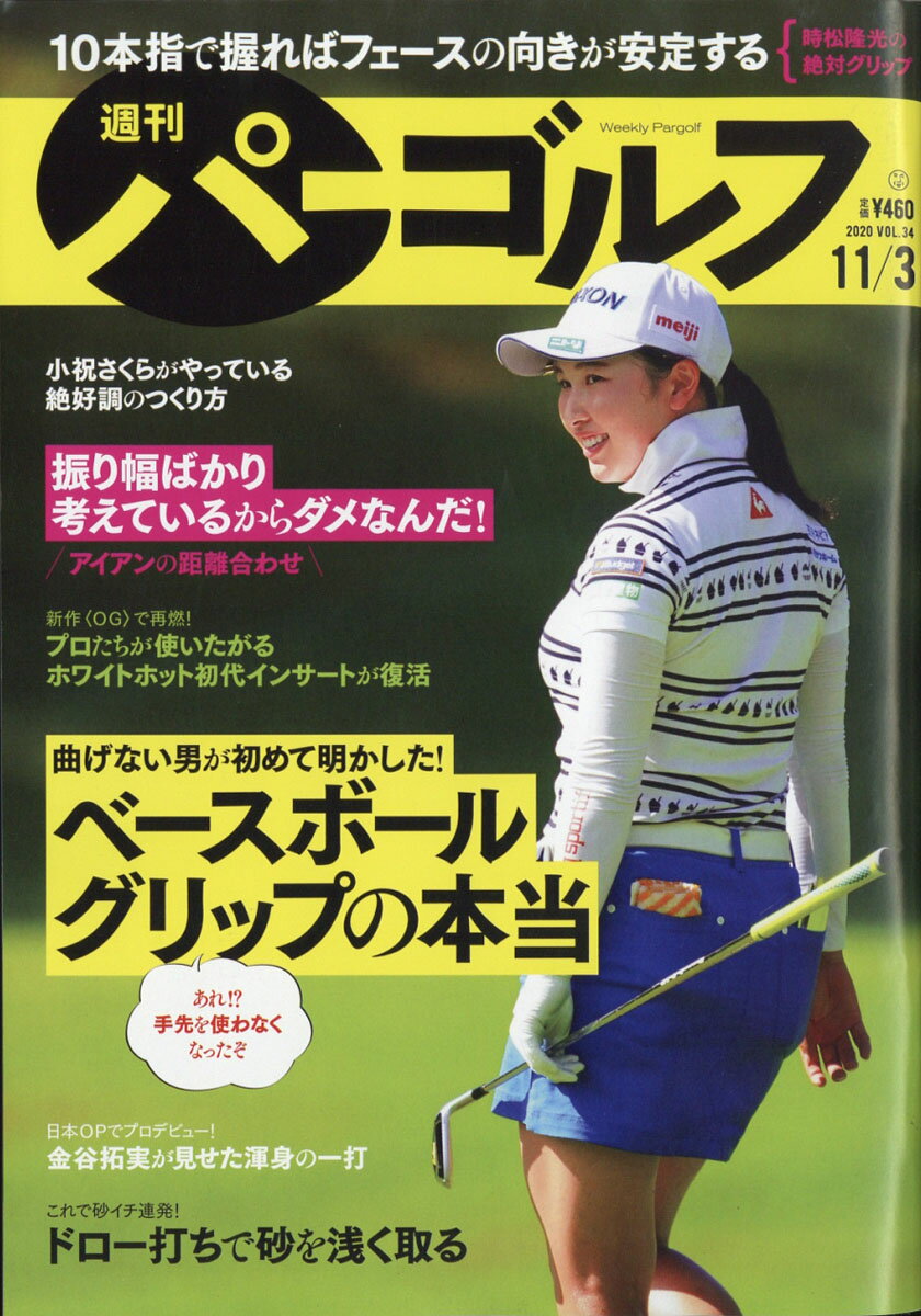 週刊パーゴルフ 2020年 11/3号 [雑誌]