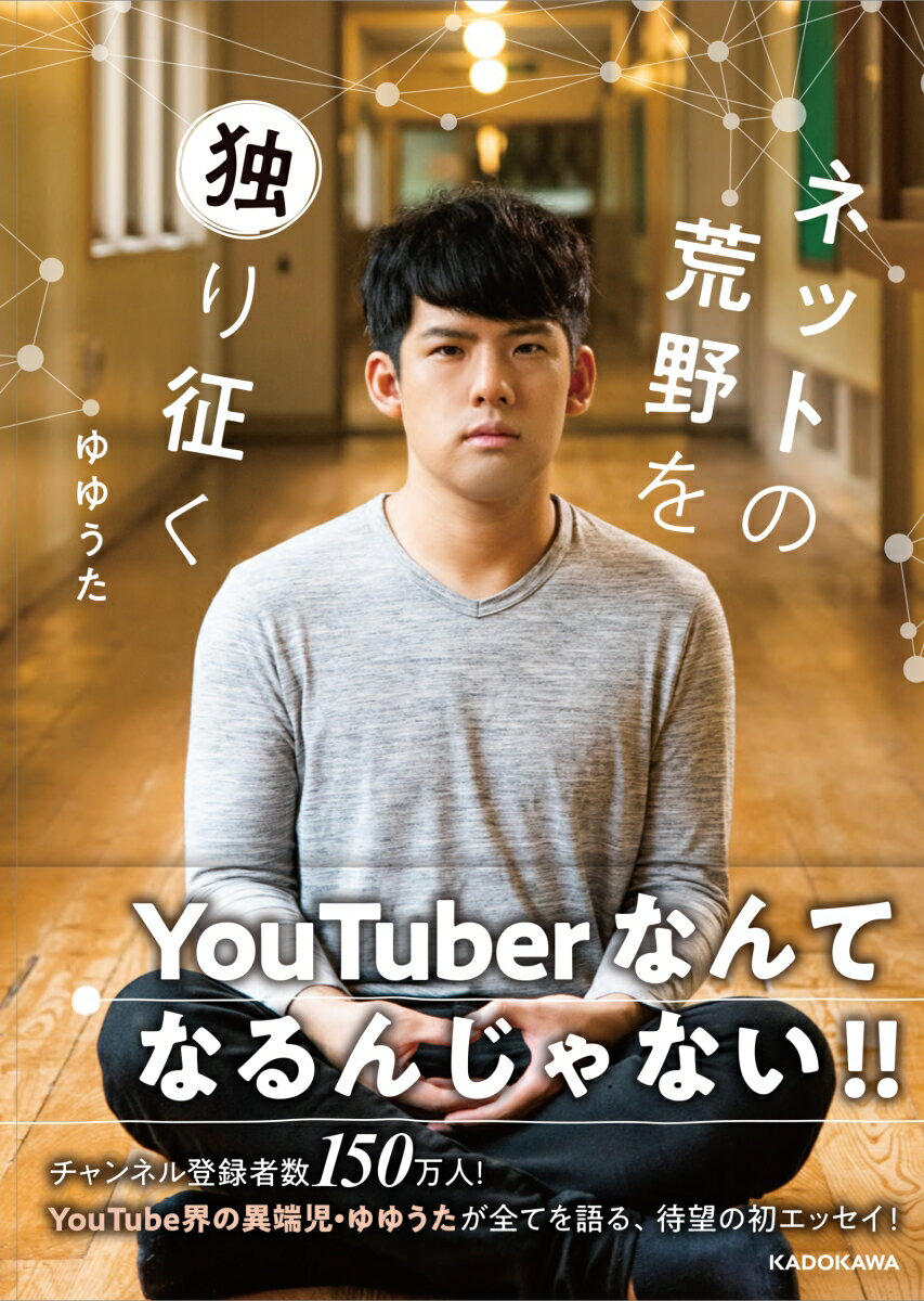 ネットの荒野を独り征くの表紙