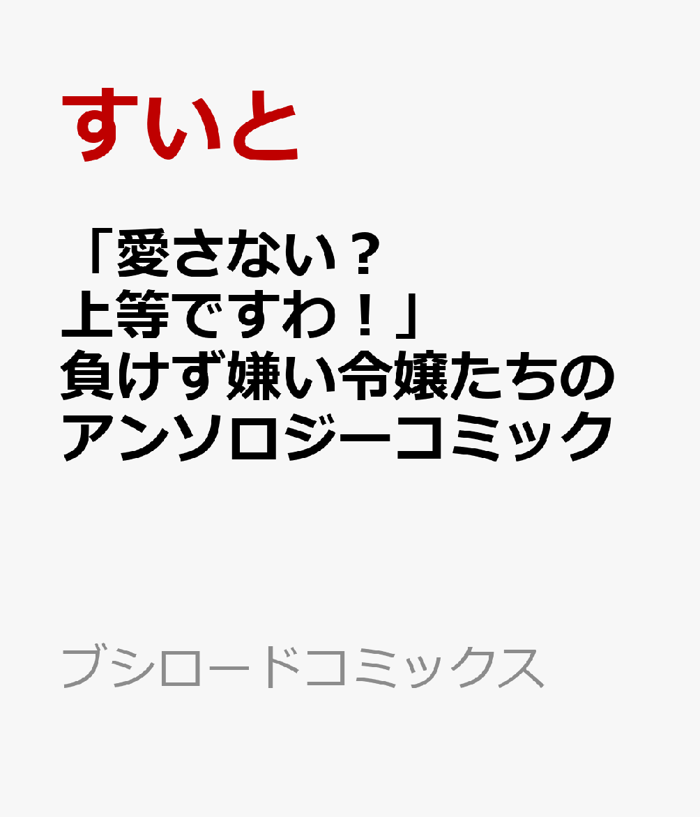 「愛さない？ 上等ですわ！」負けず嫌い令嬢たちのアンソロジーコミック
