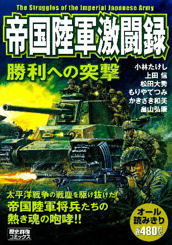 帝国陸軍激闘録