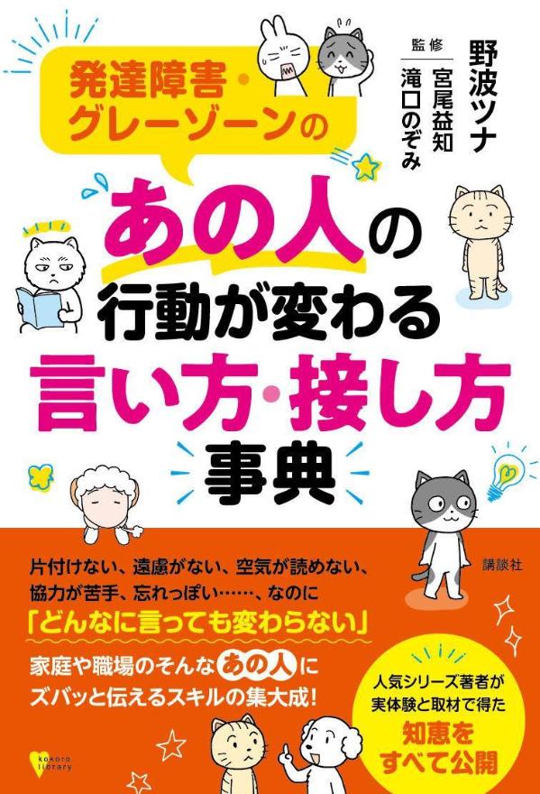 発達障害・グレーゾーンの あの人の行動が変わる言い方・接し方事典