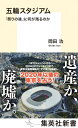 五輪スタジアム 「祭りの後」に何が残るのか （集英社新書） 