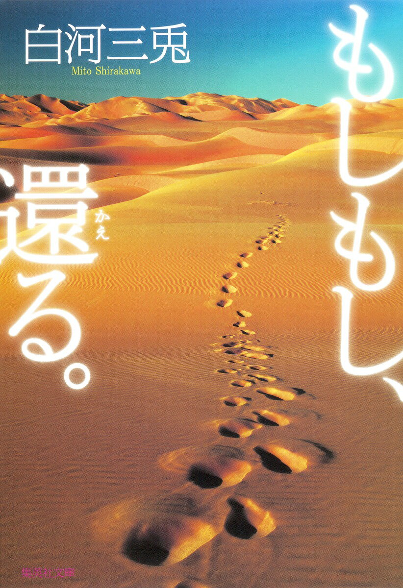 もしもし、還る。 （集英社文庫） [ 白河三兎 ]