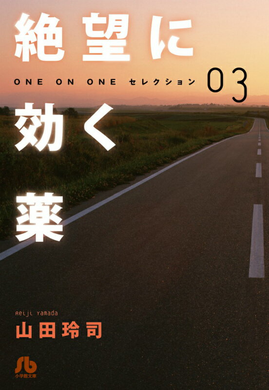 絶望に効く薬ーONE ON ONE- セレクション（3）