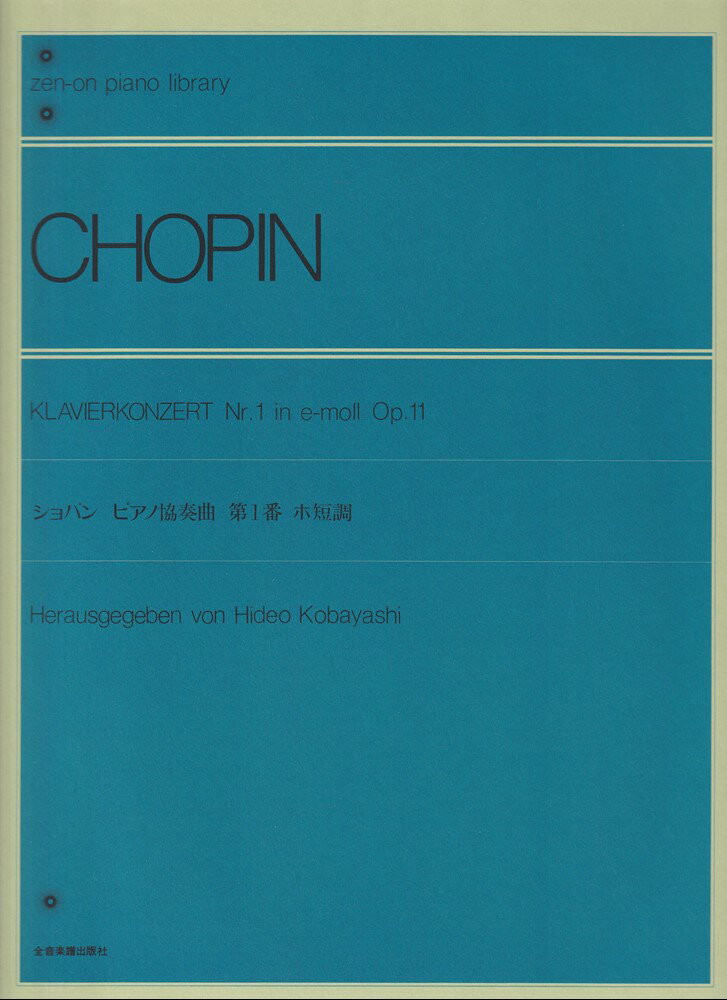 ショパンピアノ協奏曲第1番ホ短調op.11の商品画像