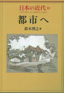 日本の近代（10）