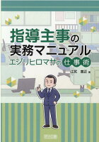 指導主事の実務マニュアルエジリヒロマサの仕事術