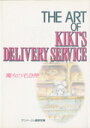 The　art　of　Kiki’s　delivery　service （ジ・アート・シリーズ） 