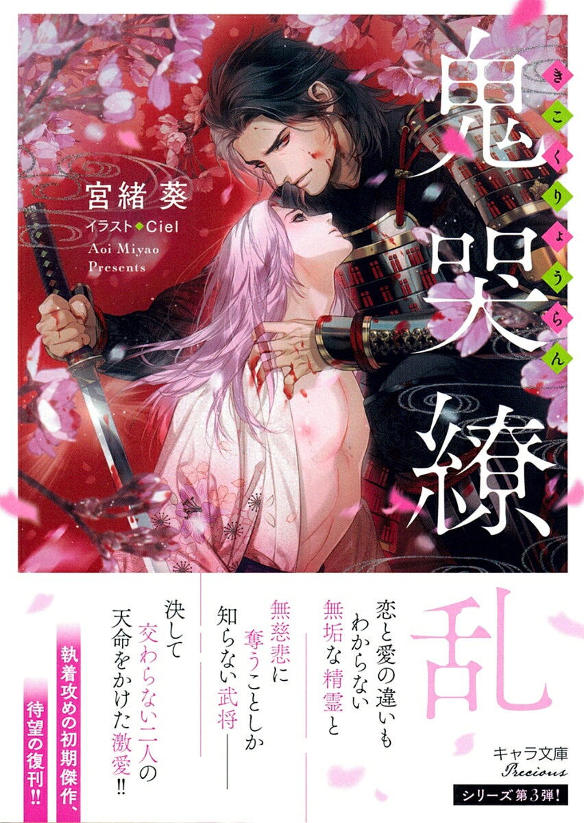 戦乱の世に、村の守り神として三百年の時を生きる桜の精霊──。無垢で人の悪意を理解できない清音(きよね)は、ある日川で矢傷を負った瀕死の武士を発見する。その男は実は、民に寄り添う慈悲深い顔と、苛烈で非情な面を併せ持つ戦国武将──若き国主の鬼束曉景(おにづかとしかげ)だった!!　清音に惹かれる曉景は、誰をも平等に愛する精霊に激しく苛立つ。「憎しみでもいい。俺だけを見ろ」と強引に城に拉致してしまい!?