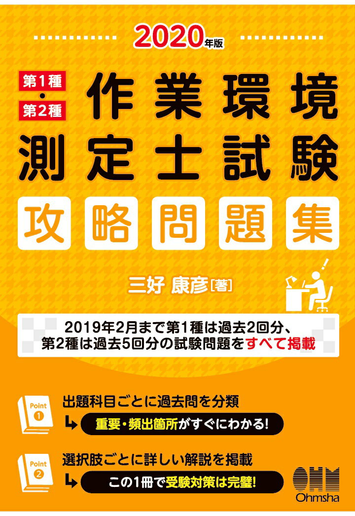 【POD】2020年版 第1種・第2種作業環境測定士試験　攻略問題集［拡大版］ [ 三好康彦 ]