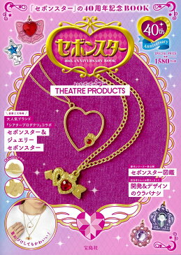 セボンスター 40th ANNIVERSARY BOOK meets THEATRE PRODUCTS