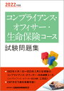 2022年度版 コンプライアンス・オフィサー・生命保険コース試験問題集 [ 一般社団法人金融財政事情研究会　検定センター ]