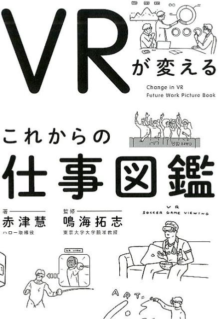 VRが変える これからの仕事図鑑