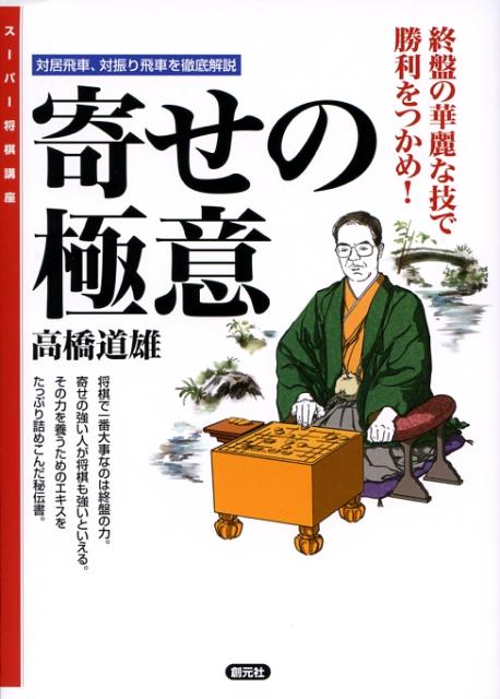 寄せの極意 対居飛車 対振り飛車を徹底解説 （スーパー将棋講座） 高橋道雄