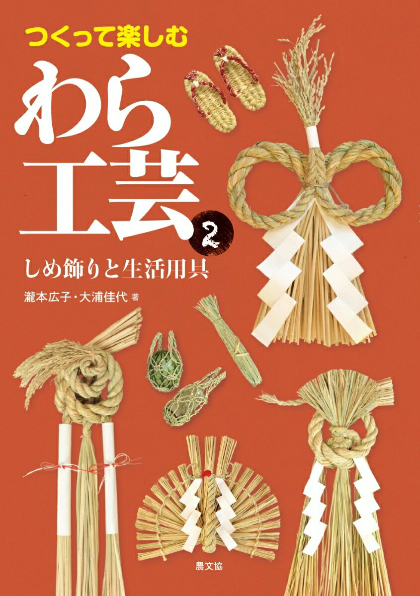 縄ないを基本に編みや組みなど、わら工芸は手仕事の技術の結晶。数ある作品のなかからしめ飾り１２点と生活用具１２点を収録し、つくり方を詳しく解説。