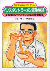 インスタントラーメン誕生物語