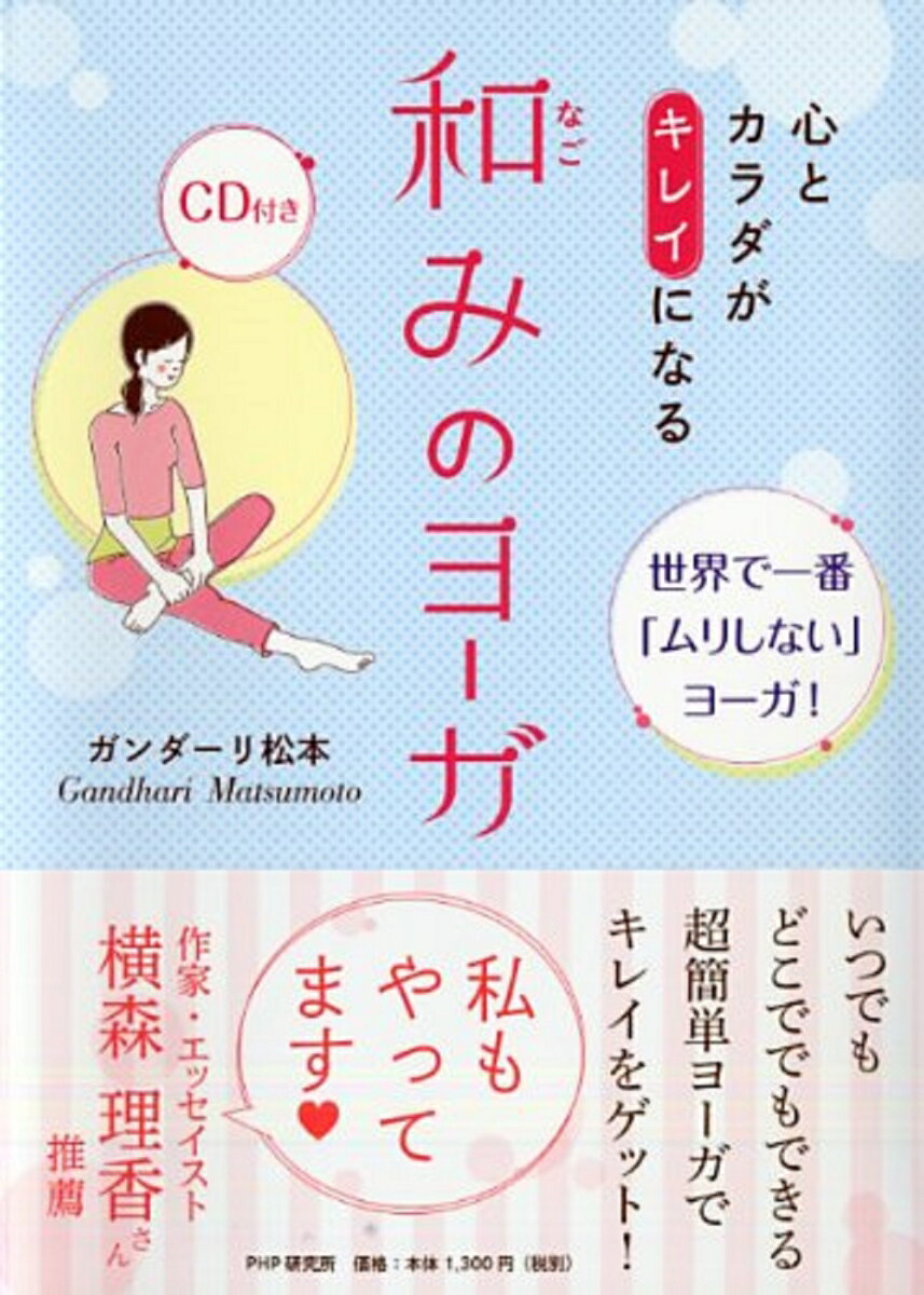 「もっとキレイになりたい！」「魅力的な女性になりたい！」と願っている方にピッタリのヨーガをご紹介します。痩身、美肌、若返り効果など、ヨーガによって得られる「キレイ」は数多くあります。「和みのヨーガ」は、カラダをムリに曲げたり伸ばしたりするような難しいポーズをとることはありません。とても簡単で誰にでもできるので、世界で一番「ムリしない」ヨーガと言われています。いつでもどこででもできる超簡単ヨーガでキレイをゲット！