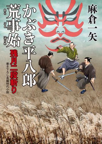 かぶき平八郎荒事始 残月二段斬り （二見時代小説文庫） [ 麻倉一矢 ]