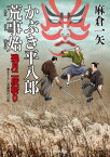 かぶき平八郎荒事始 残月二段斬り （二見時代小説文庫） [ 麻倉一矢 ]