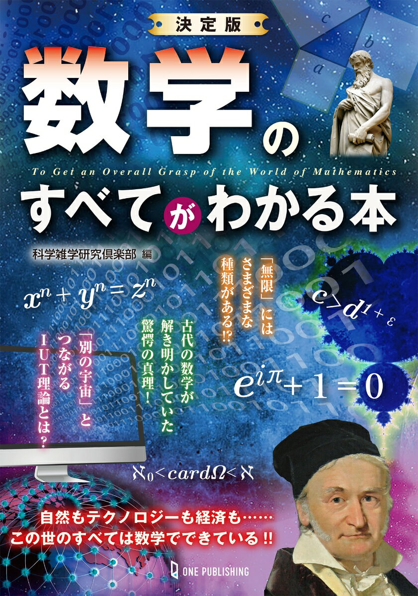 自然もテクノロジーも経済も…この世のすべては数学でできている！！数学は人類に何をもたらしたのか？数学が解き明かした宇宙の真理とは？はてしない数学の世界へと今、一歩を踏み出そう。