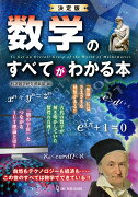 決定版　数学のすべてがわかる本