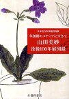 「草創期のメディアに生きて山田美妙没後100年」展図録 日本近代文学館特別展