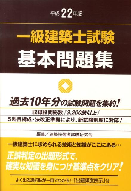 一級建築士試験基本問題集　平成22年版