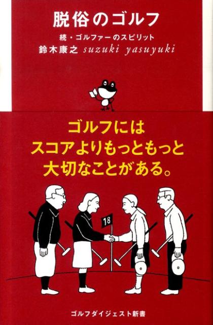 脱俗のゴルフ 続・ゴルファーのスピリット （ゴルフダイジェスト新書） 