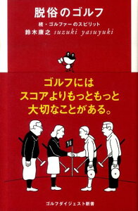 脱俗のゴルフ 続・ゴルファーのスピリット （ゴルフダイジェスト新書） [ 鈴木康之（コピーライター） ]