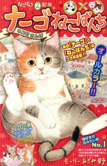 ナーゴねこぱんちネコ町さんぽ