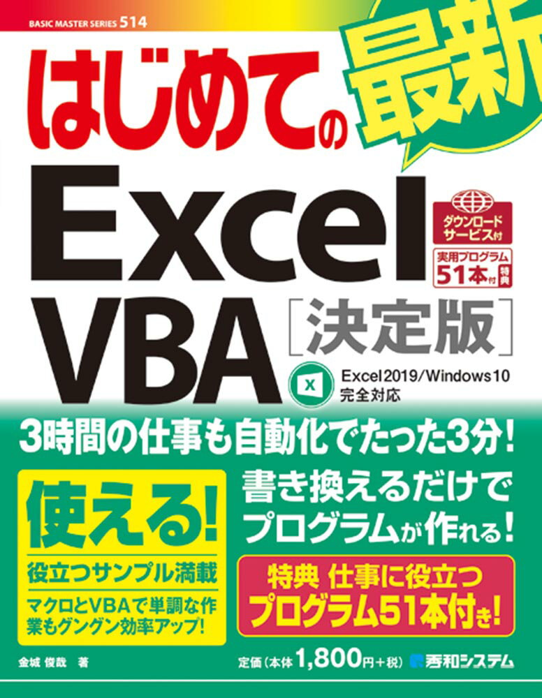 はじめての最新Excel VBA ［決定版］ Excel2019 / Windows10完全対応