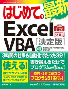 はじめての最新Excel VBA ［決定版］　Excel2019 / Windows10完全対応