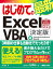 はじめての最新Excel VBA ［決定版］ Excel2019 / Windows10完全対応