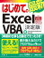 はじめての最新Excel VBA ［決定版］　Excel2019 / Windows10完全対応