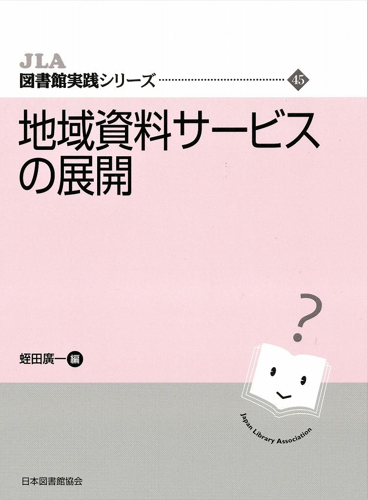 地域資料サービスの展開 （JLA図書館実践シリーズ　45） 