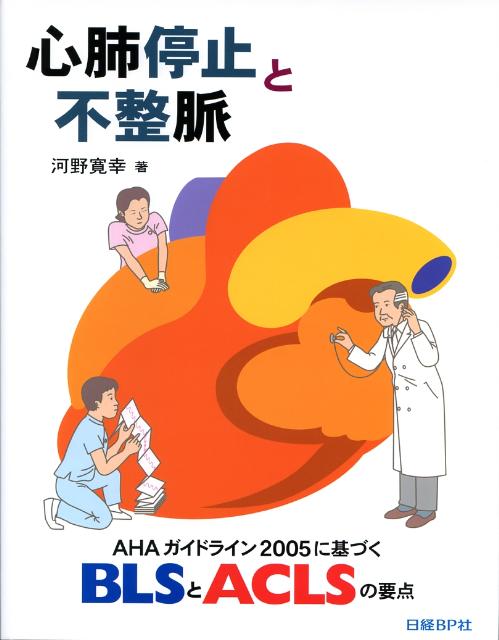 心肺停止と不整脈 AHAガイドライン2005に基づくBLSとACLS [ 河野寛幸 ]