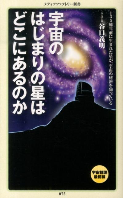 宇宙のはじまりの星はどこにあるのか