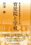 育児院と学校 仙台基督教育児院史からよむ [ 田沢薫 ]