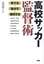 育てる・動かす・勝利する 元川悦子 カンゼンコウコウ サッカー カントクジュツ モトカワ,エツコ 発行年月：2011年12月 予約締切日：2011年12月20日 ページ数：269p サイズ：単行本 ISBN：9784862551108 元川悦子（モトカワエツコ） 1967年、長野県生まれ。千葉大学法経学部卒業後、業界紙、夕刊紙記者を経て、94年からフリーランスのサッカージャーナリストとして活躍中。現場での精緻な取材に定評があり、Jリーグからユース年代、日本代表、海外サッカーまで幅広く取材。ワールドカップは94年アメリカ大会から2010年南アフリカ大会まで5回連続で現地に足を運んでいる（本データはこの書籍が刊行された当時に掲載されていたものです） 第1章　“勝利”よりも大事なことがある（兵庫・滝川第二高校・サッカー部監督・栫裕保）／第2章　ボランチ王国の秘密（群馬・前橋育英高校・サッカー部監督・山田耕介）／第3章　伝統の継承と新スタイルの確立（静岡・静岡学園高校・サッカー部監督・川口修）／第4章　世界で闘える“個”の育成（石川・星稜高校・サッカー部監督・河崎護）／第5章　公立高校から世界への挑戦（熊本・大津高校・サッカー部監督・平岡和徳）／第6章　サッカーでつなぐ地域の絆（岩手・盛岡商業高校・サッカー部監督・齋藤重信）／第7章　名将はカメレオン（千葉・流経大柏高校・サッカー部監督・本田裕一郎） 選手の心を育て、チームを動かし、勝利に導くー名将たちの監督術。 本 ホビー・スポーツ・美術 スポーツ サッカー