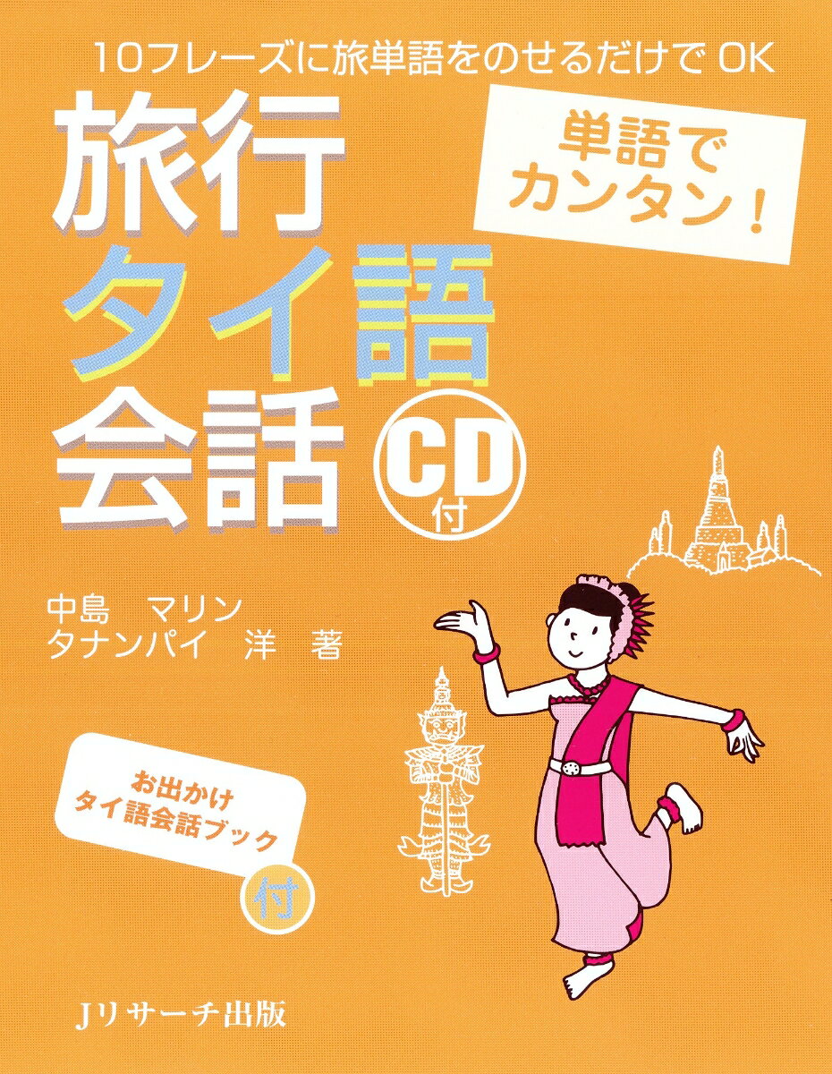 単語でカンタン！旅行タイ語会話 10フレーズに旅単語をのせるだけでOK [ 中島マリン ]