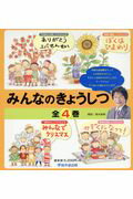 みんなのきょうしつ　全4巻