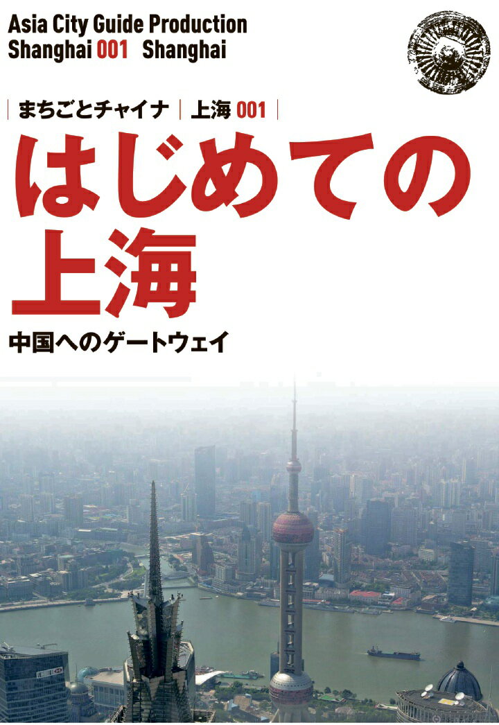 【POD】上海001はじめての上海　〜中国へのゲートウェイ