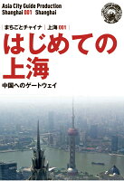 【POD】上海001はじめての上海 〜中国へのゲートウェイ