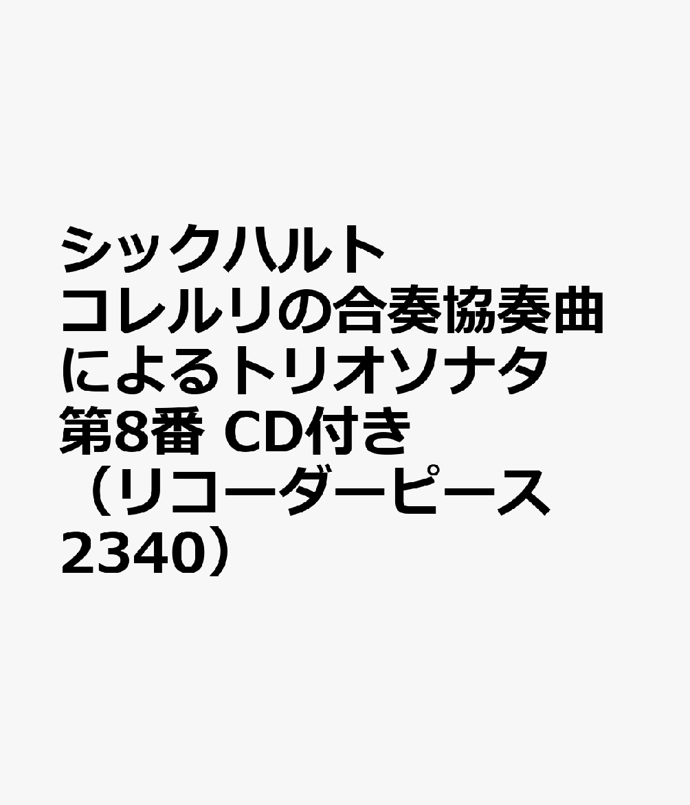 シックハルト／コレルリの合奏協奏曲によるトリオソナタ第8番