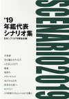 年鑑代表シナリオ集（’19） [ 日本シナリオ作家協会 ]