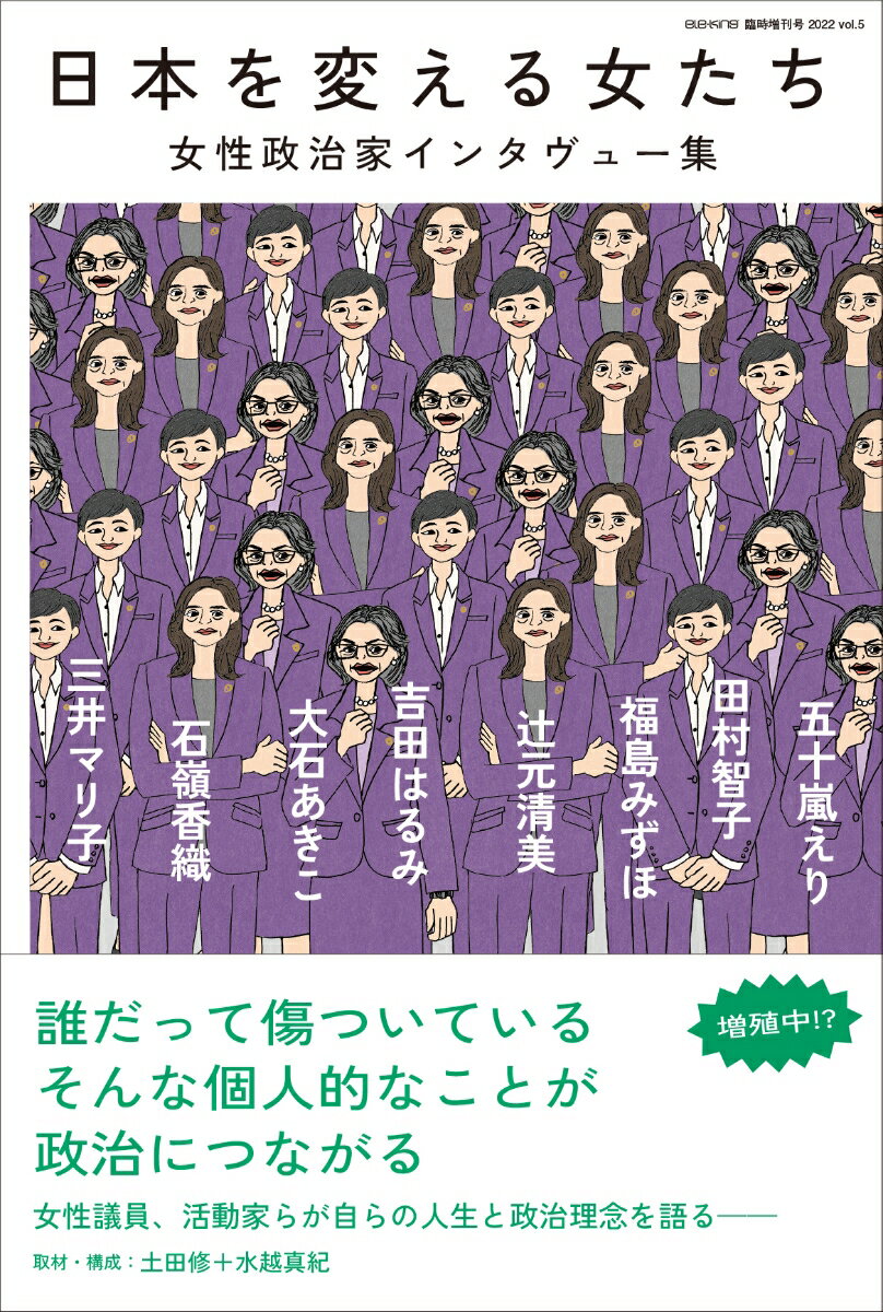 ele-king臨時増刊号　日本を変える女たち──女性政治家インタヴュー集